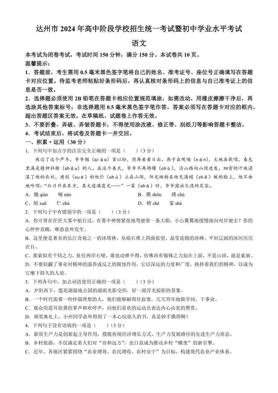 [真题]四川省达州市2024年高中阶段学校招生统一考试暨初中学业水平考试语文真题(无答案).docx_第1页