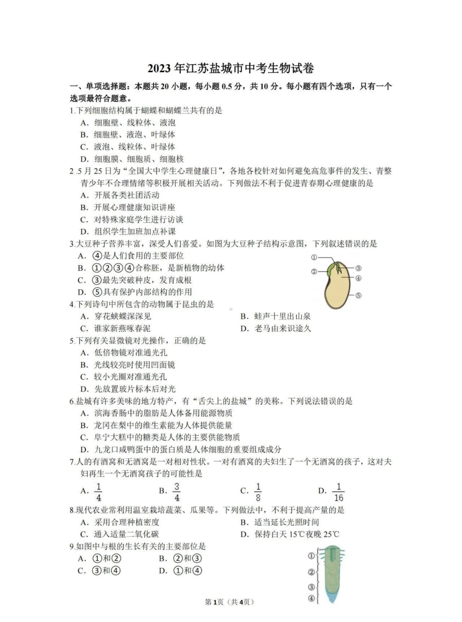 [真题]2023年江苏省盐城市中考生物真题（PDF版含答案）.pdf_第1页