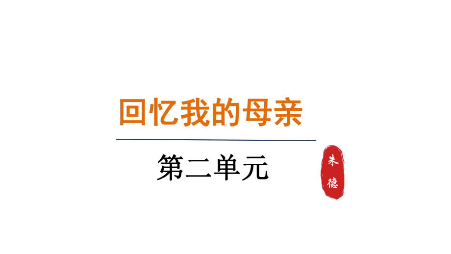 7.回忆我的母亲（课件）统编版语文八年级上册.pptx_第1页