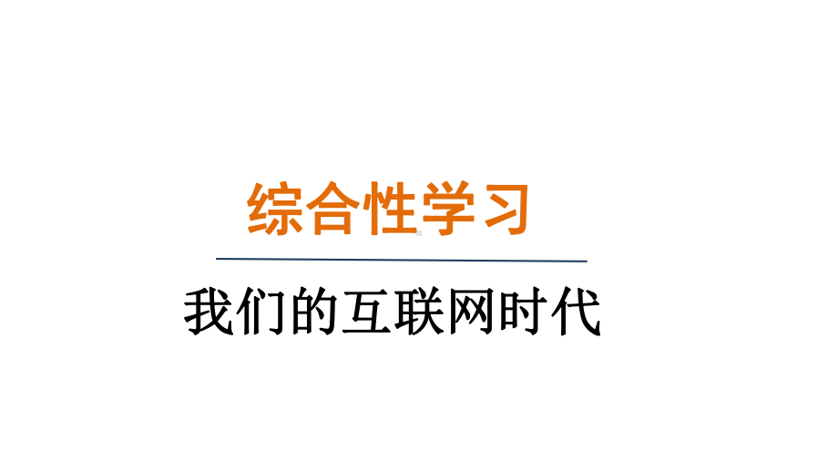 综合性学习-我们的互联网时代（课件）统编版语文八年级上册.pptx_第1页