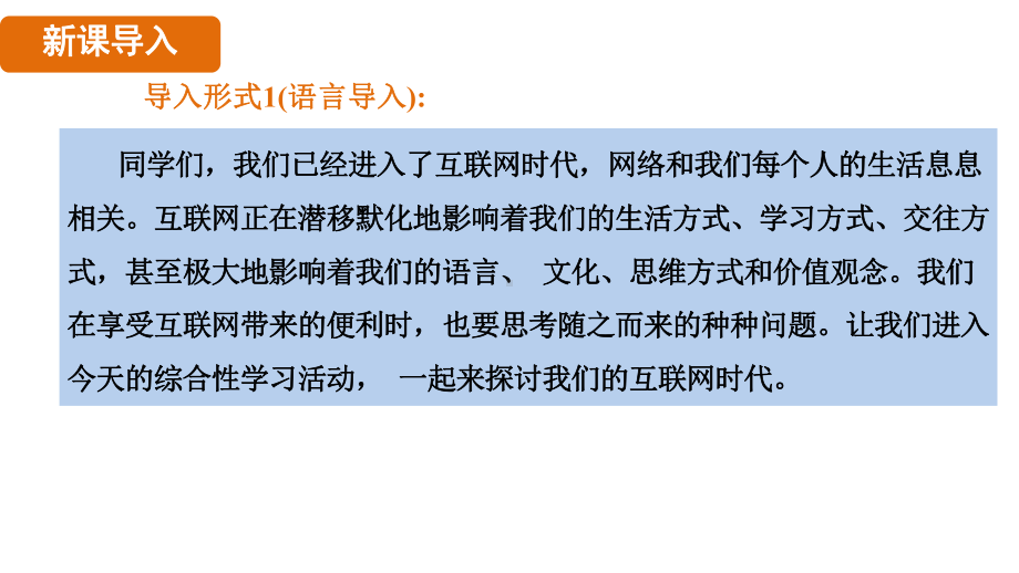 综合性学习-我们的互联网时代（课件）统编版语文八年级上册.pptx_第3页