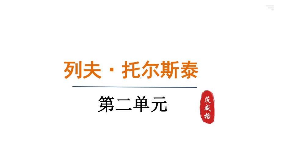 8.列夫 托尔斯泰（课件）统编版语文八年级上册.pptx_第1页