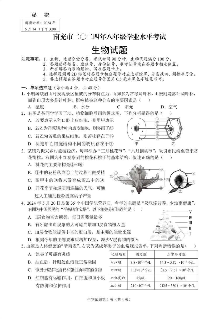 [真题]2024年南充市中考生物真题（含答案）.pdf_第1页