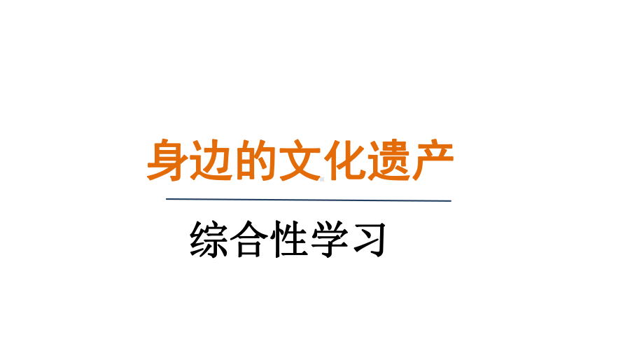 综合性学习身边的文化遗产（课件）统编版语文八年级上册.pptx_第1页