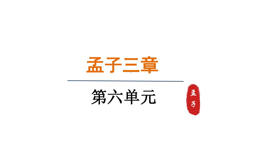 23.孟子三章 - 得道多助 失道寡助（课件）统编版语文八年级上册.pptx_第1页