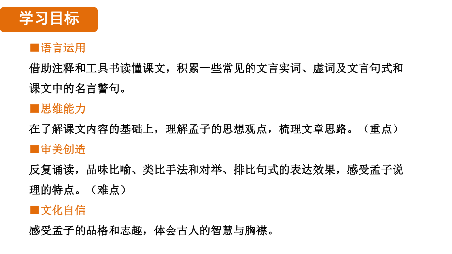 23.孟子三章 - 得道多助 失道寡助（课件）统编版语文八年级上册.pptx_第2页