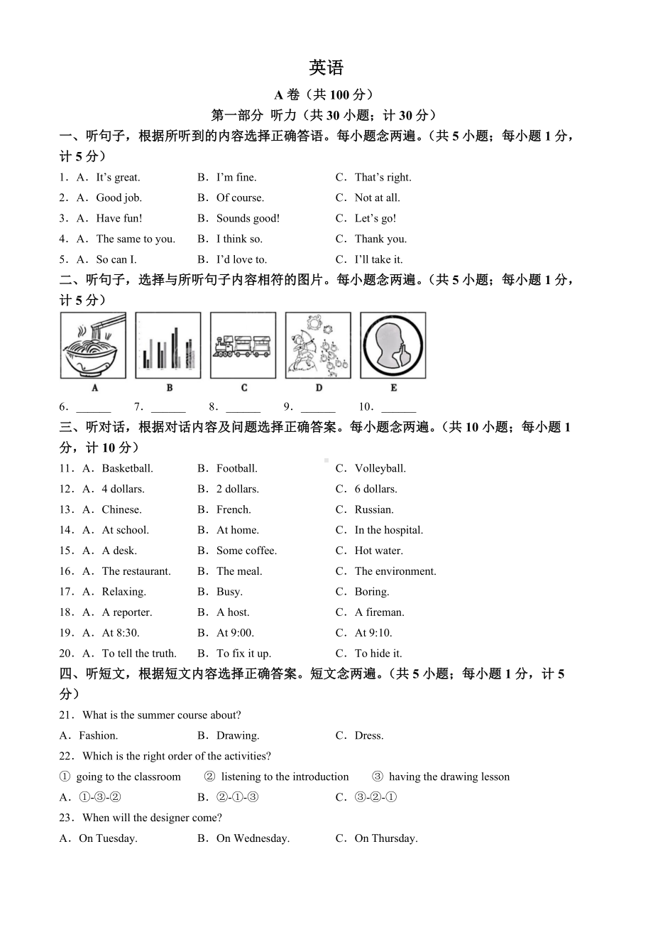 [真题]2024年四川省成都市中考英语真题（含部分答案无听力音频及原文）.docx_第1页