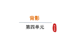 14.背影 （课件）统编版语文八年级上册.pptx