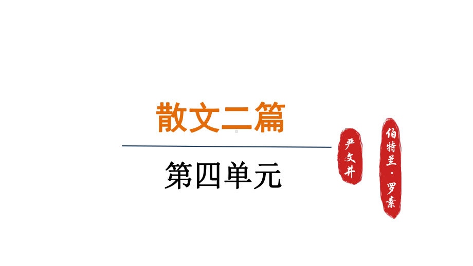 16.散文二篇 - 我为什么而活着（课件）统编版语文八年级上册.pptx_第1页