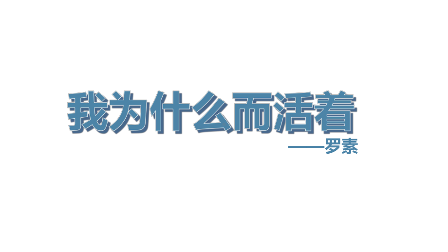 16.散文二篇 - 我为什么而活着（课件）统编版语文八年级上册.pptx_第3页