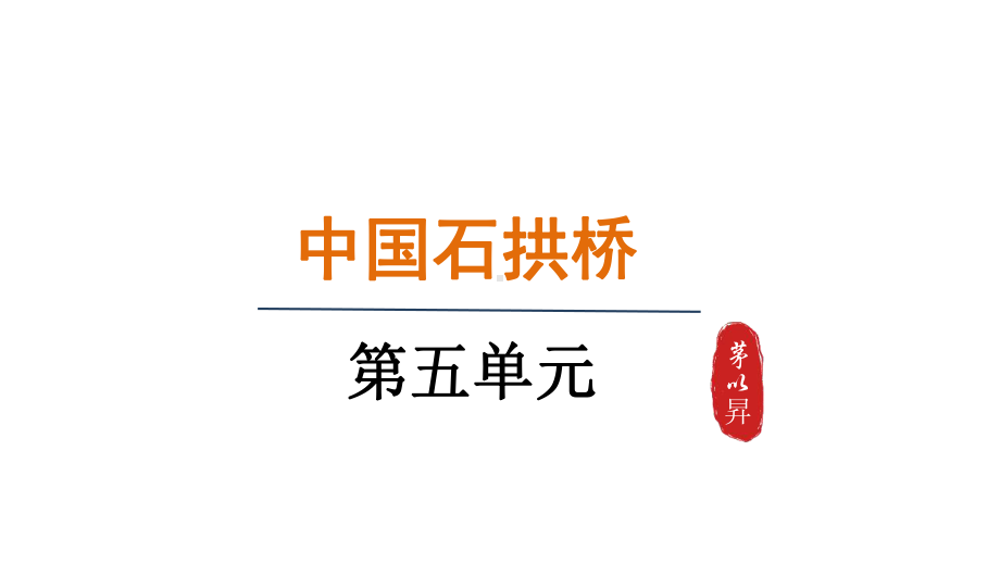 18.中国石拱桥（课件）统编版语文八年级上册.pptx_第1页