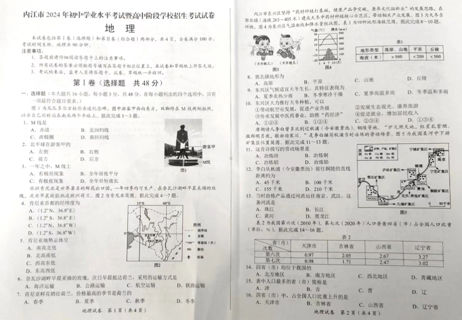 [真题]2024年四川省内江市中考地理试卷（PDF无答案）.pdf_第1页