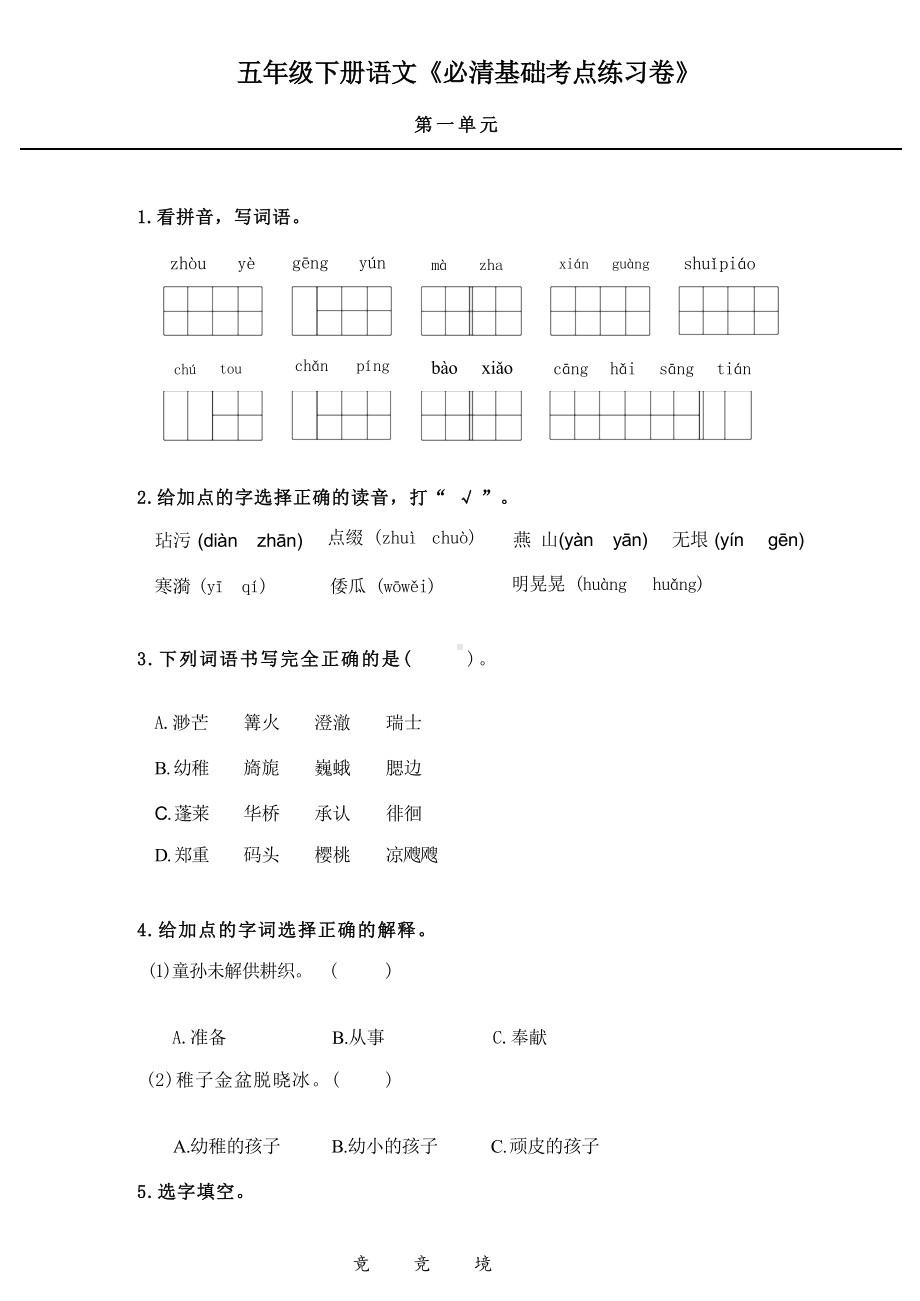 五年级语文下册《必清基础考点练习卷》及答案.docx_第1页