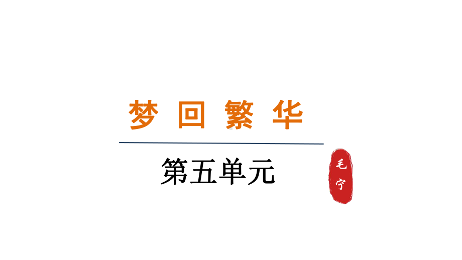 22.梦回繁华 （课件）统编版语文八年级上册.pptx_第1页