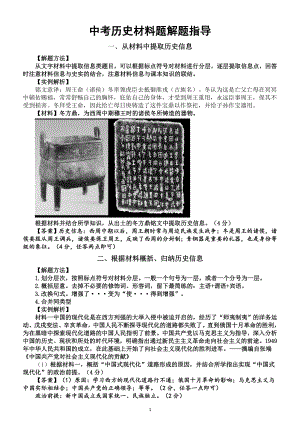 初中历史2024届中考材料题解题指导（解题方法+实例解析）（共十二种）.doc