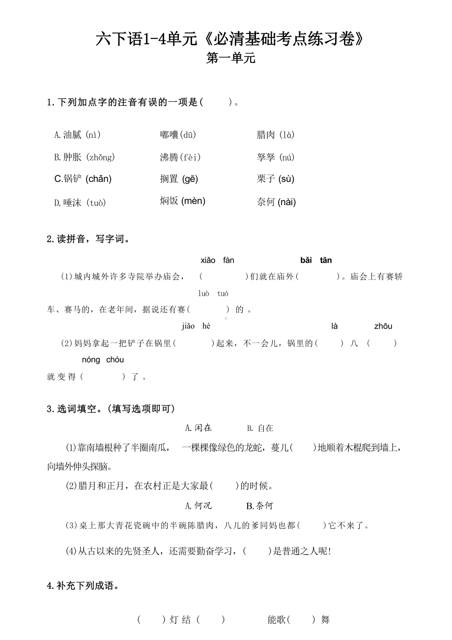 六年级语文下册《必清基础考点练习卷》及答案.docx_第1页