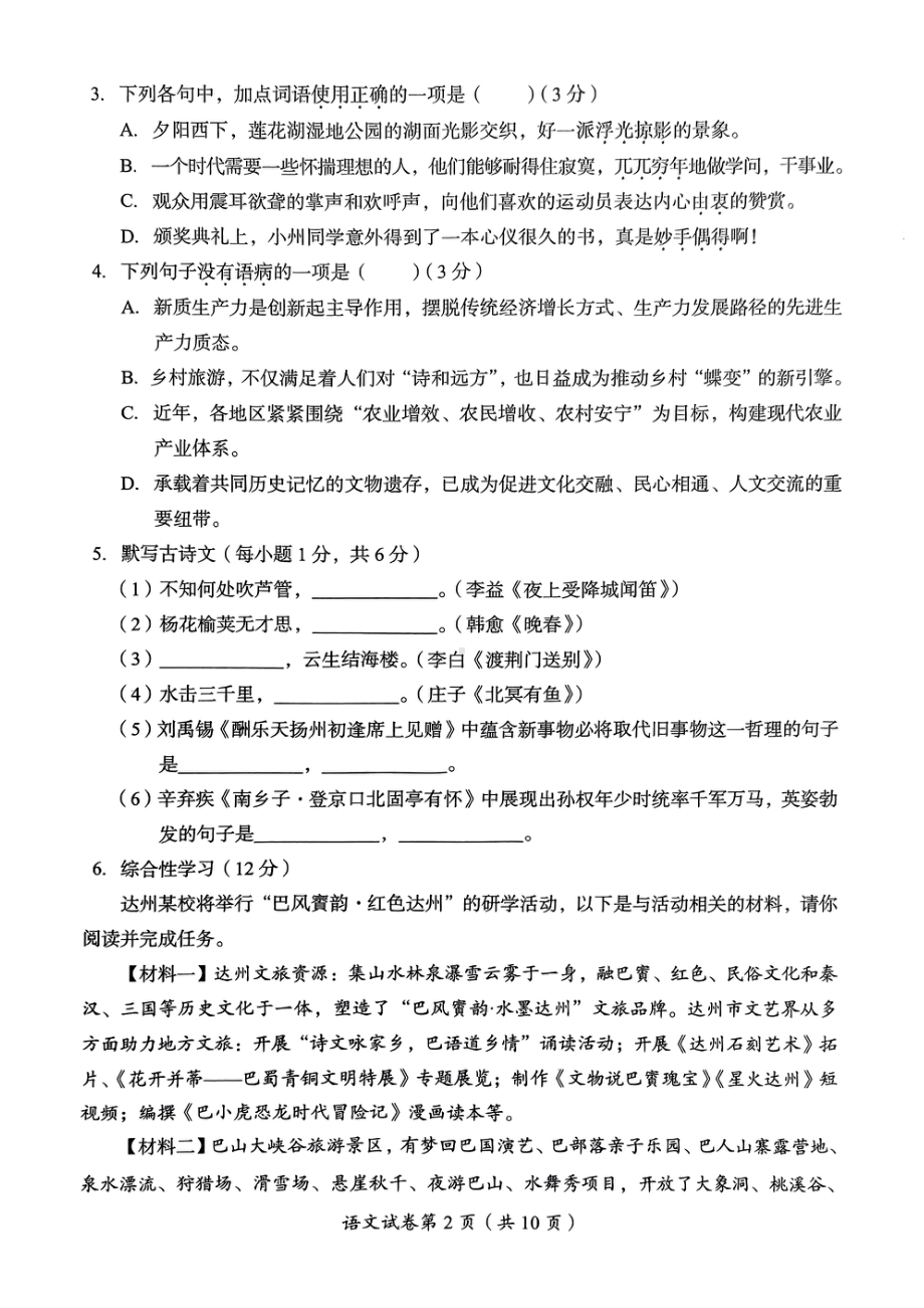 [真题]2024年四川省达州市中考语文试题（PDF版无答案）.pdf_第2页