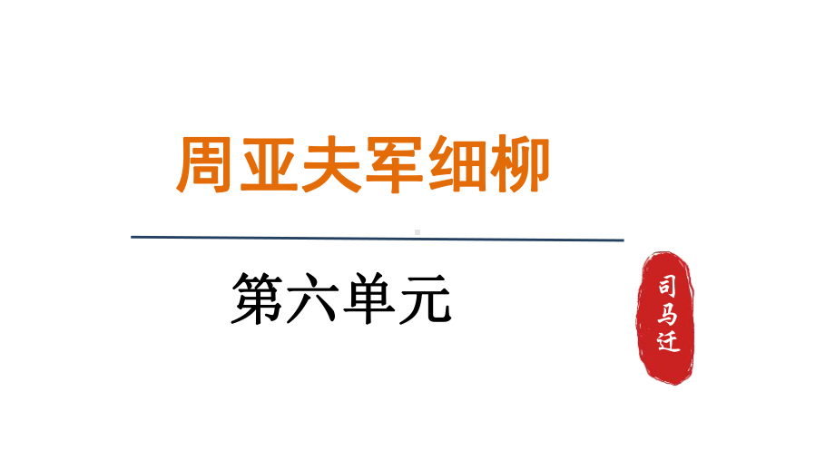 25.周亚夫军细柳 （课件）统编版语文八年级上册.pptx_第1页