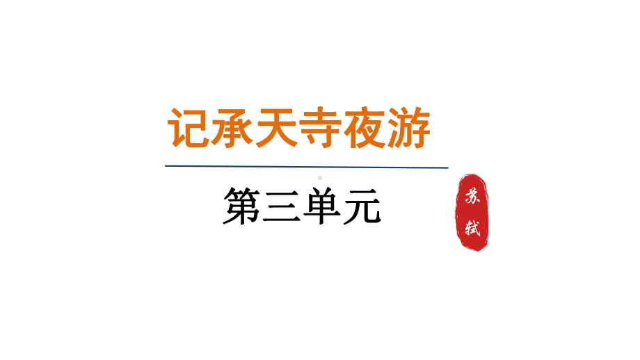 11.记承天寺夜游（课件）统编版语文八年级上册.pptx_第1页