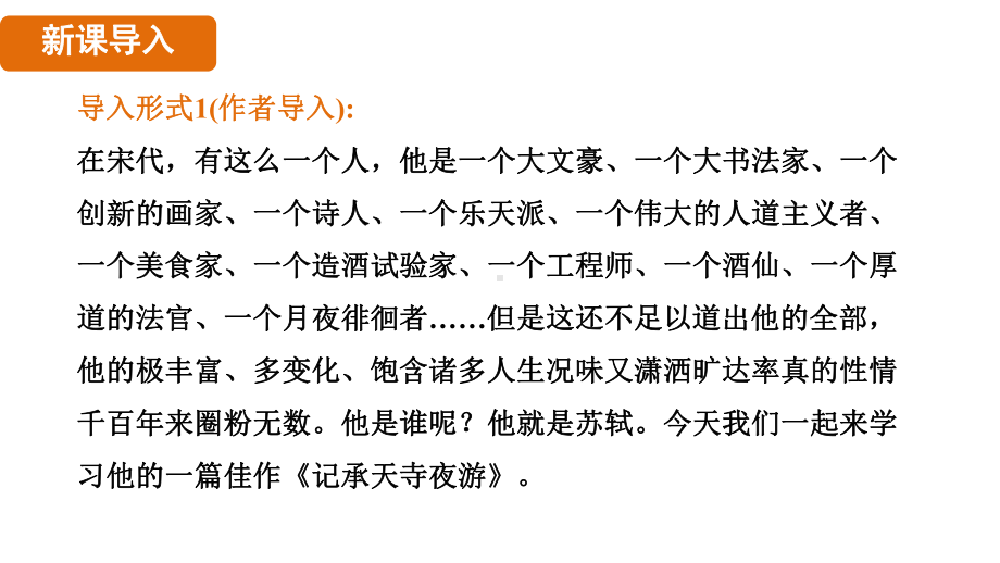 11.记承天寺夜游（课件）统编版语文八年级上册.pptx_第3页