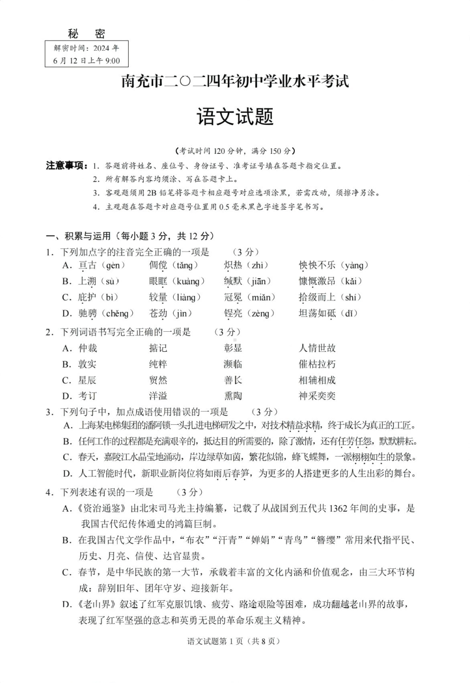 [真题]南充市二O二四年初中学业水平考试 语文试题（PDF版含答案）.pdf_第1页