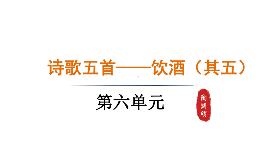 26.诗词五首-饮酒（其五） （课件）统编版语文八年级上册.pptx_第1页