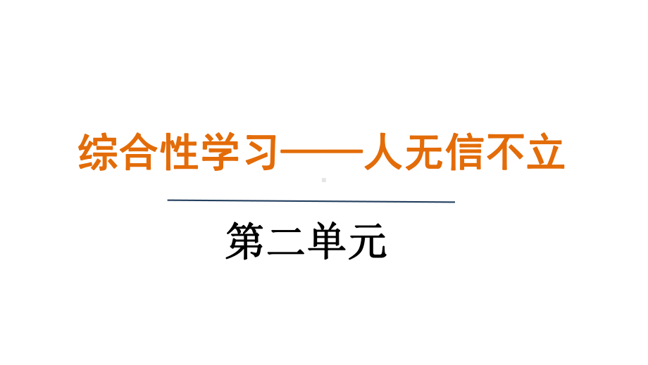 综合性学习 人无信不立（课件）统编版语文八年级上册.pptx_第1页