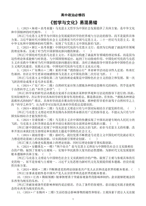 高中政治部编版必修4《哲学与文化》易混易错（共100题含解析）.doc