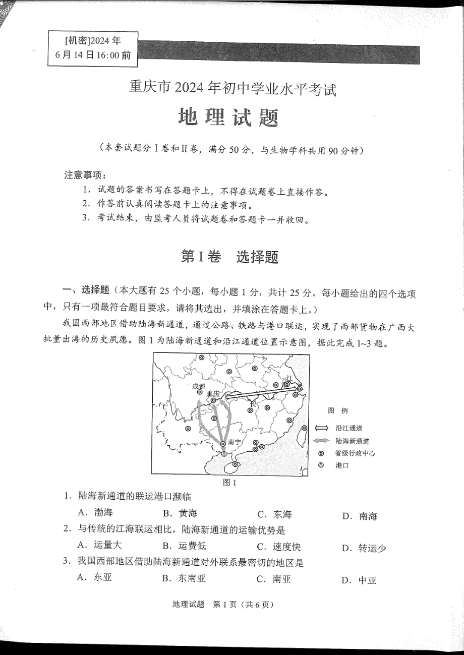 [真题]2024年重庆市中考地理试题（PDF无答案）.pdf_第1页