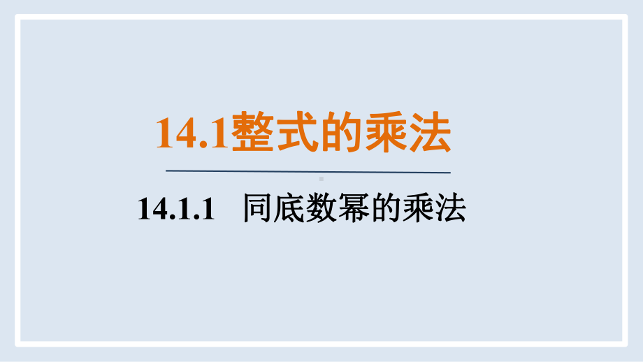 14.1.1 同底数幂的乘法（课件）人教版数学八年级上册.pptx_第1页