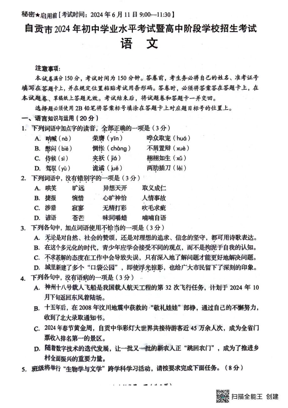 [真题]四川省自贡市2024年初中学业水平考试暨高中阶段学校招生考试语文试题（图片版无答案）.pdf_第1页