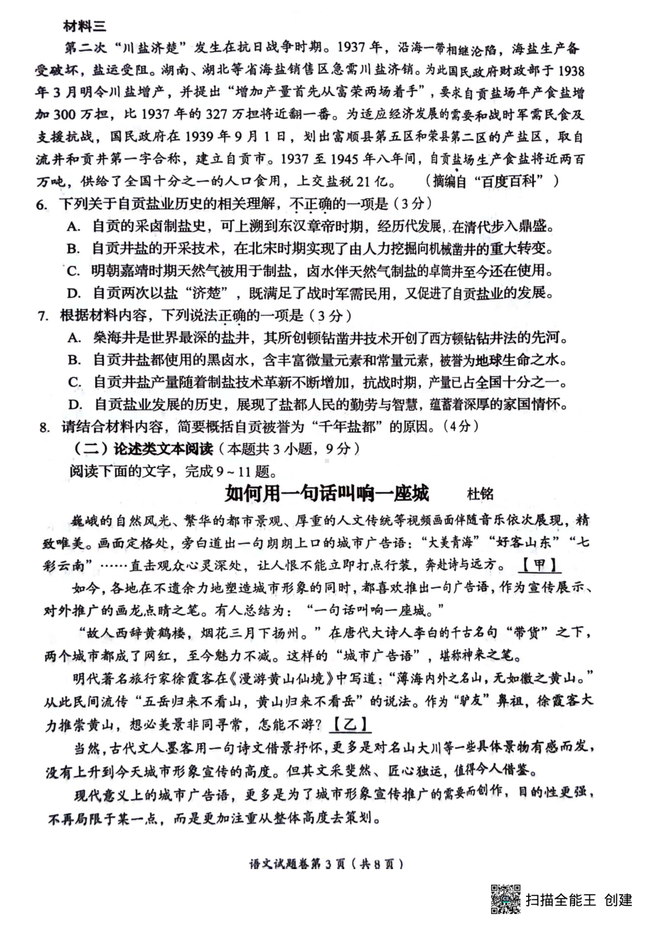 [真题]四川省自贡市2024年初中学业水平考试暨高中阶段学校招生考试语文试题（图片版无答案）.pdf_第3页