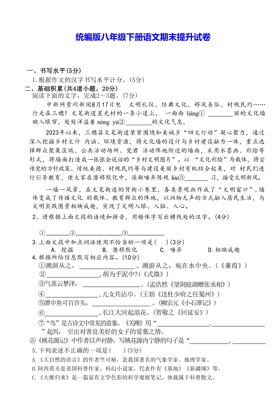 统编版八年级下册语文期末提升试卷（Word版含答案）.docx_第1页