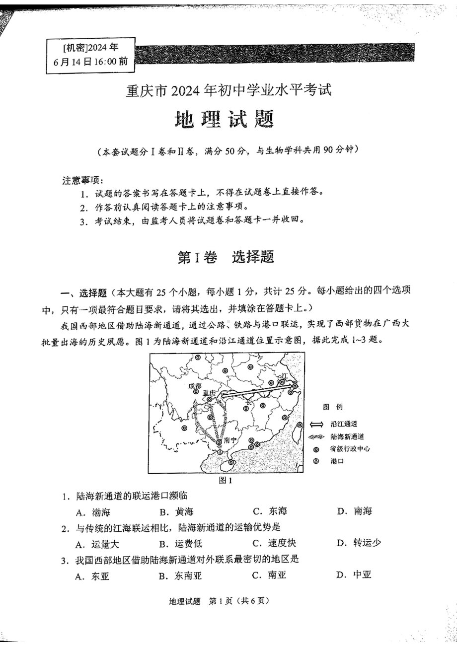 [真题]2024年重庆市中考地理试卷（PDF含答案）.pdf_第1页