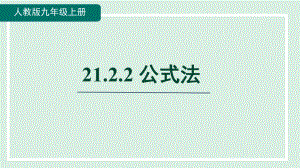 21.2.2 公式法 课件 人教版数学九年级上册.pptx