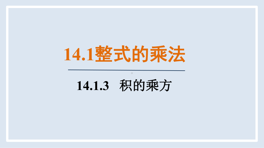 14.1.3 积的乘方（课件）人教版数学八年级上册.pptx_第1页