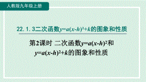 22.1.3 第2课时 二次函数y=a（x-h）²和y＝a（x－h）²＋k的图象与性质 课件 人教版数学九年级上册.pptx