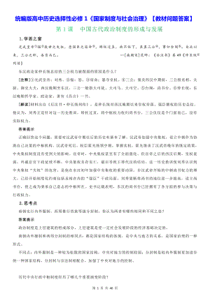 统编版高中历史选择性必修1《国家制度与社会治理》（教材问题答案）（实用必备！）.docx