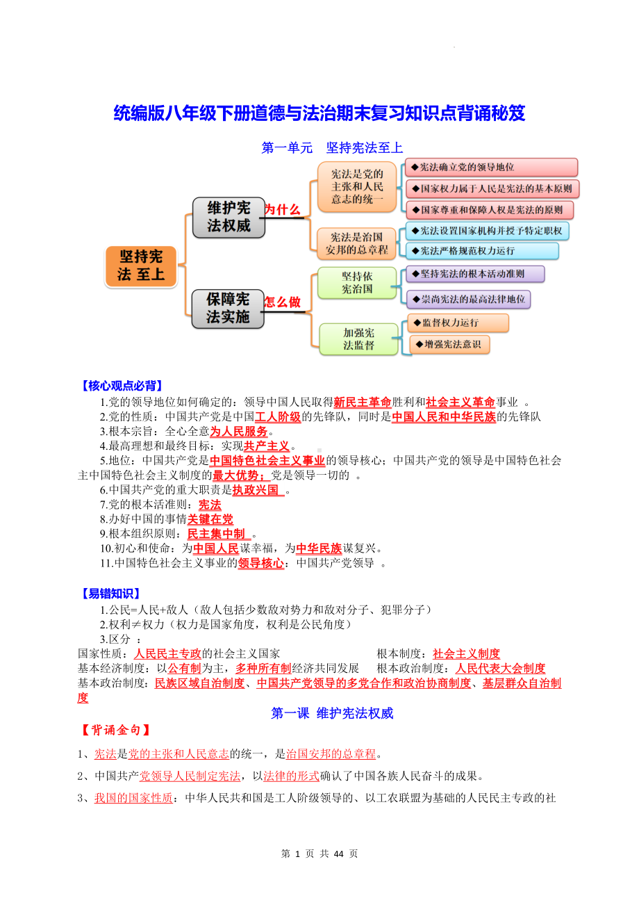 统编版八年级下册道德与法治期末复习知识点背诵秘笈（实用必备！）.docx_第1页