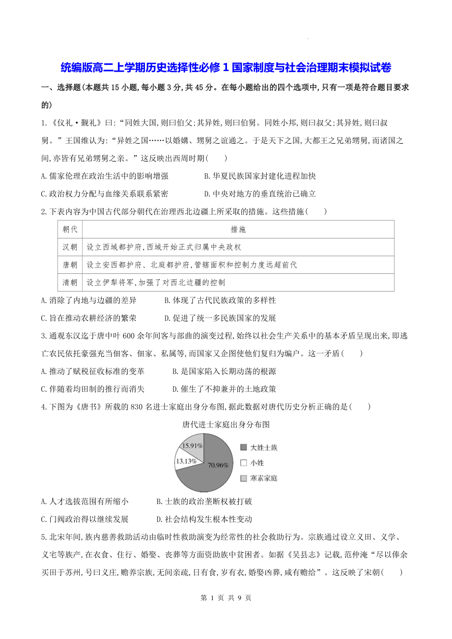 统编版高二上学期历史选择性必修1国家制度与社会治理期末模拟试卷（W版含答案）.docx_第1页