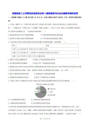 统编版高二上学期历史选择性必修1国家制度与社会治理期末模拟试卷（W版含答案）.docx