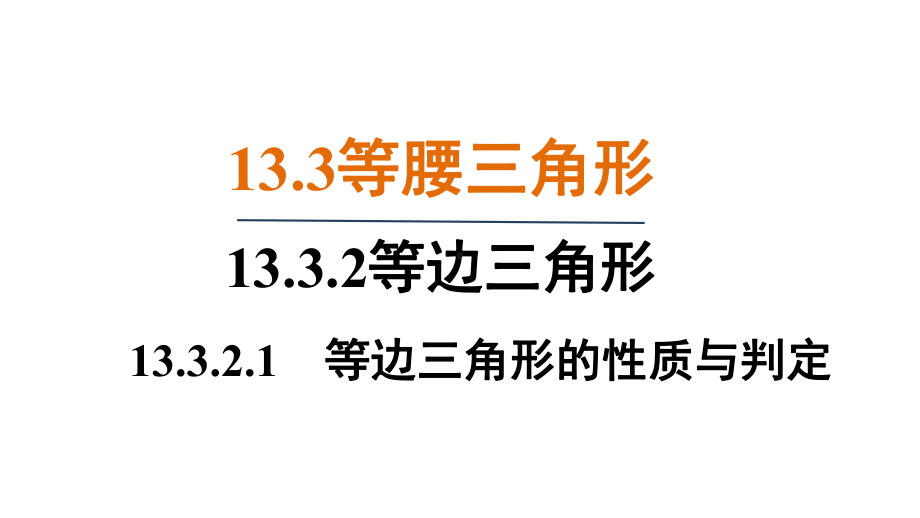 13.3.2.1 等边三角形的性质与判定（课件）人教版数学八年级上册.pptx_第1页