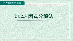 21.2.3 因式分解法 课件 人教版数学九年级上册.pptx