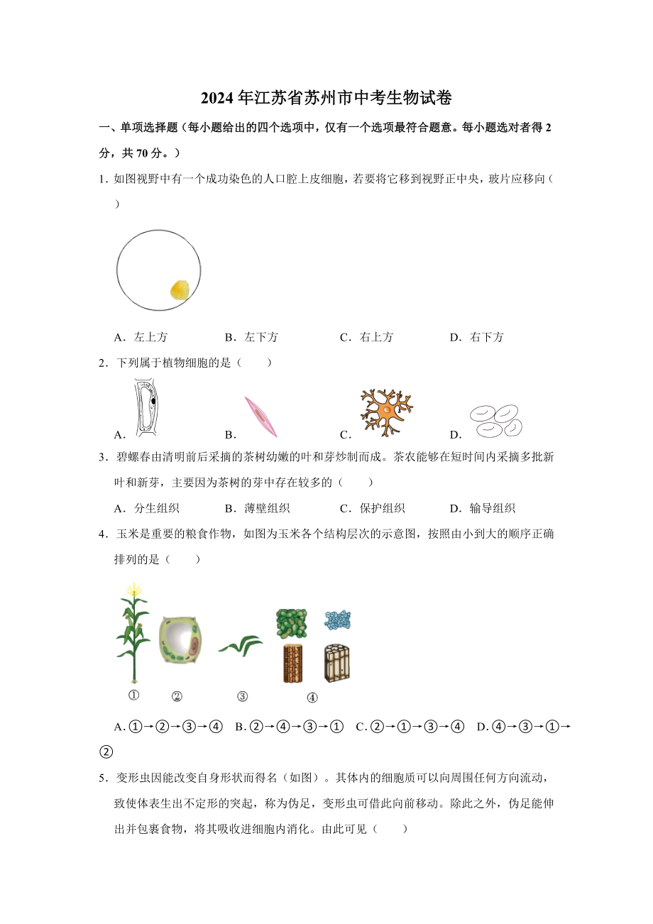 [真题]2024年江苏省苏州市中考生物试卷（w版含答案）.doc_第1页