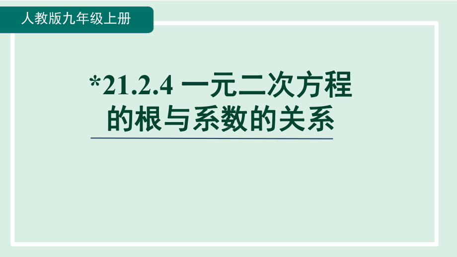 21.2.4 一元二次方程的根与系数的关系 课件 人教版数学九年级上册.pptx_第1页