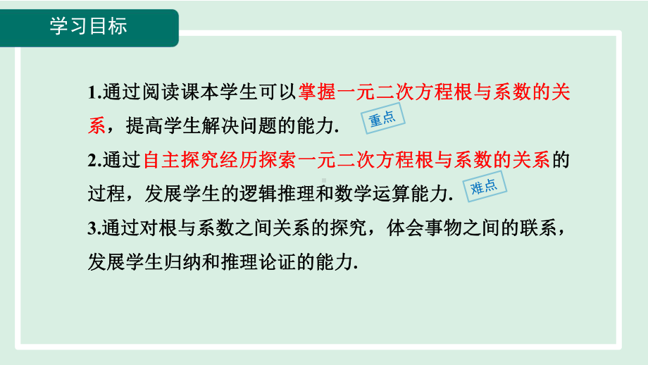 21.2.4 一元二次方程的根与系数的关系 课件 人教版数学九年级上册.pptx_第2页