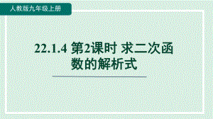 22.1.4 第2课时 求二次函数的表达式 课件 人教版数学九年级上册.pptx