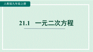 21.1 一元二次方程 课件 人教版数学九年级上册.pptx