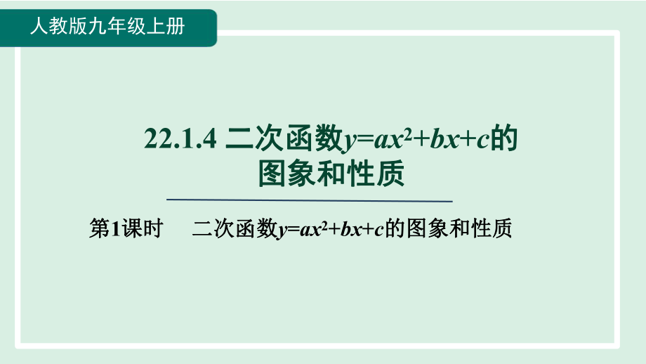 22.1.4 第1课时 二次函数y=ax²+bx+c的图象和性质 课件 人教版数学九年级上册.pptx_第1页