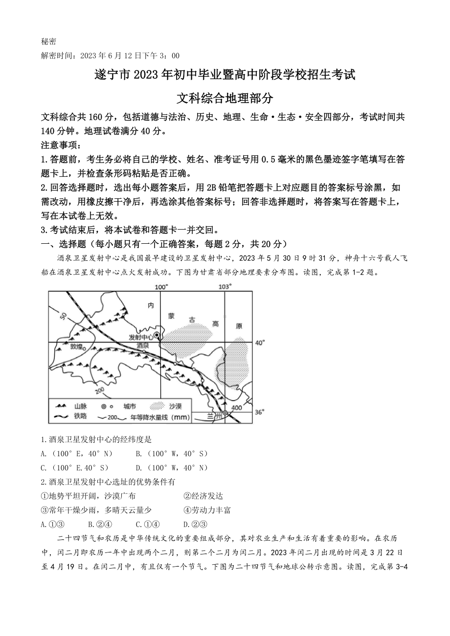 [真题]2023年四川省遂宁市中考地理试卷（含答案）.docx_第1页